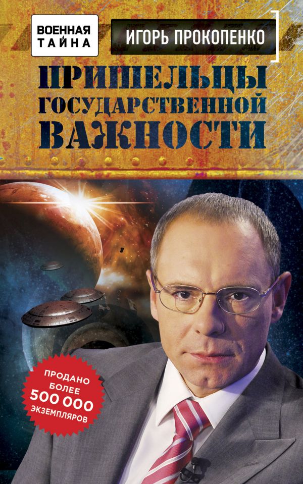 ПРИШЕЛьЦЫ ГОСУДАРСТВЕННОЙ ВАЖНОСТИ. ВОЕННАЯ ТАЙНА