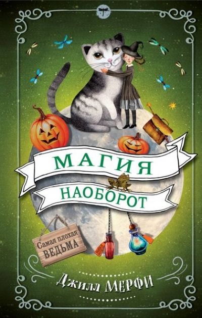 Магия Наоборот