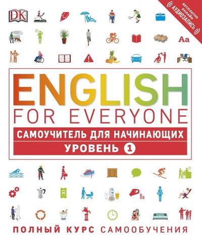 ENGLISH FOR EVERYONE. САМОУЧИТЕЛь ДЛЯ НАЧИНАЮЩИХ. УРОВЕНь 1 (+ АУДИОЗАПИСь ОНЛАЙН)