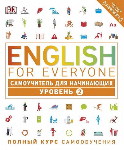 ENGLISH FOR EVERYONE. САМОУЧИТЕЛь ДЛЯ НАЧИНАЮЩИХ. УРОВЕНь 2 (+ АУДИОЗАПИСь ОНЛАЙН)