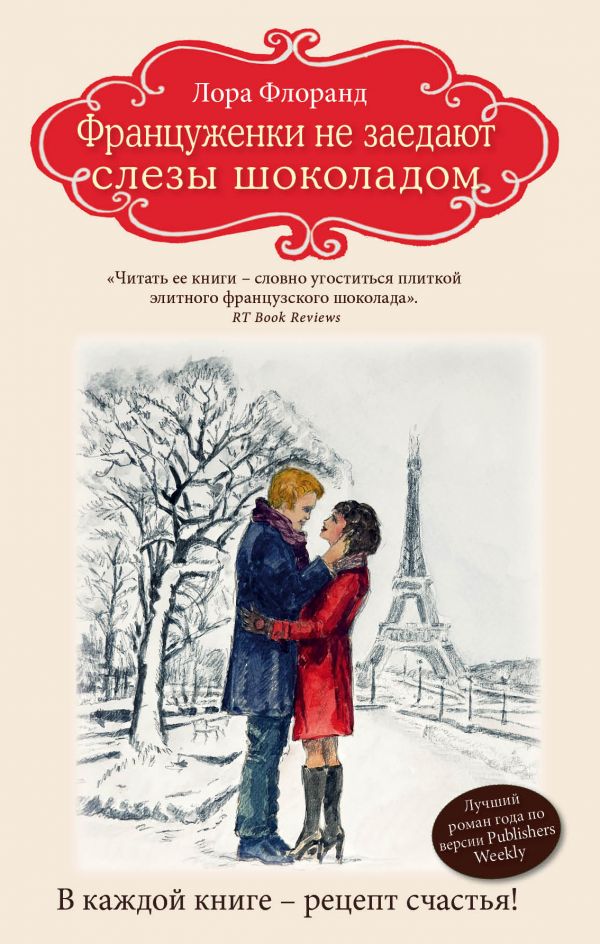 Француженки Не Заедают Слезы Шоколадом