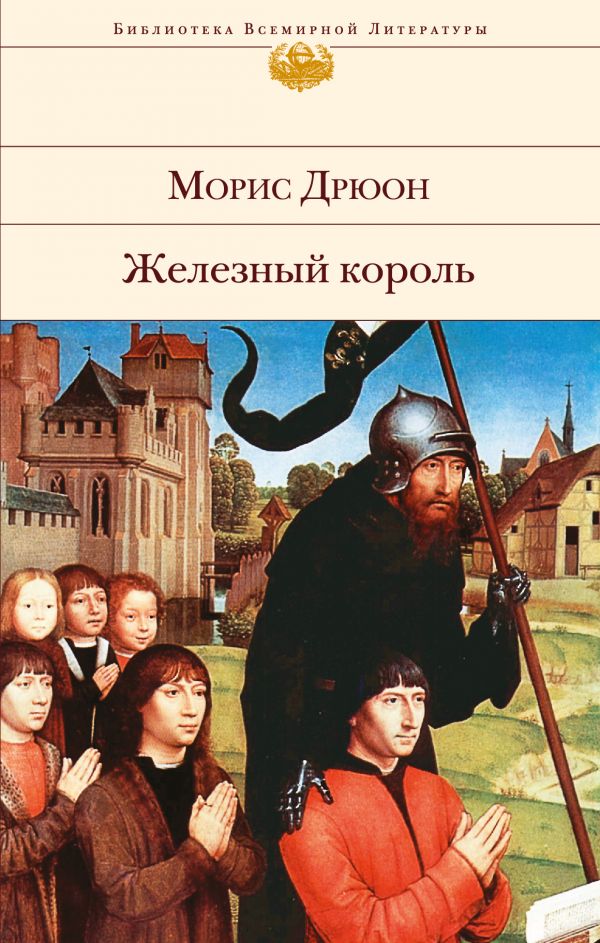 ЖЕЛЕЗНЫЙ КОРОЛь