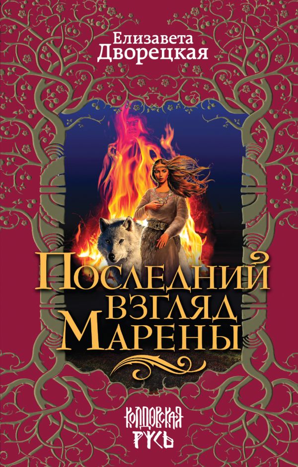 Последний Взгляд Марены