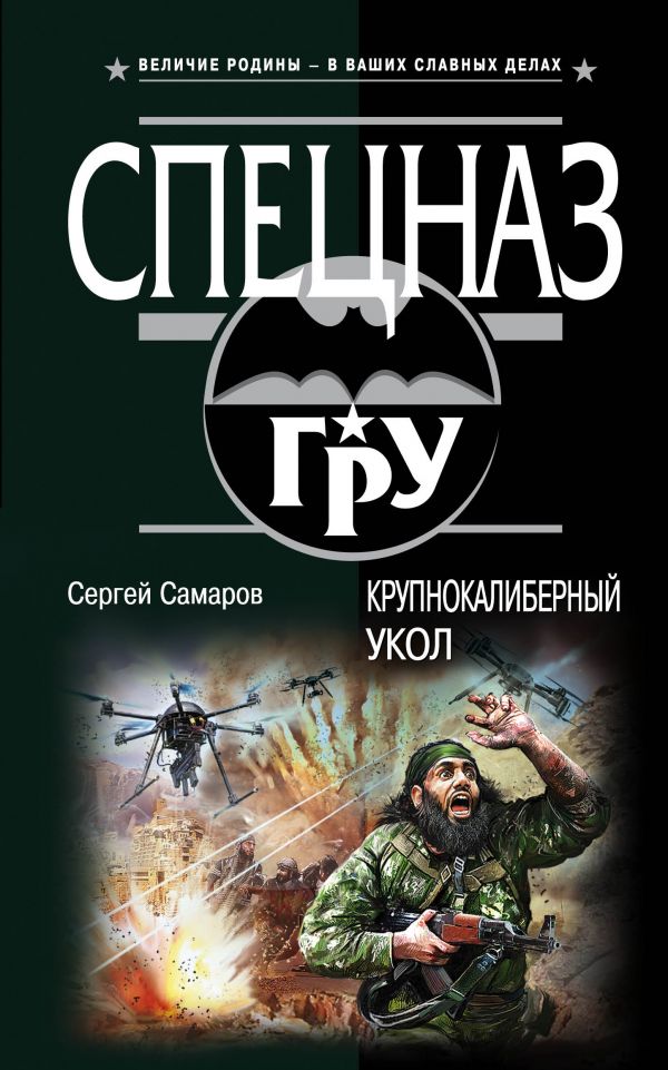 Крупнокалиберный Укол