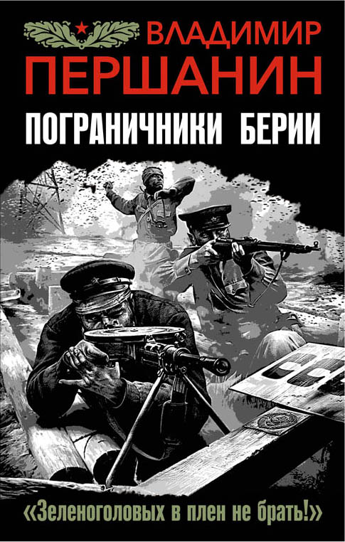 ПОГРАНИЧНИКИ БЕРИИ. "ЗЕЛЕНОГОЛОВЫХ В ПЛЕН НЕ БРАТь!"