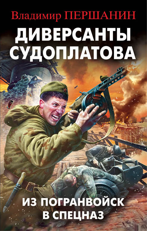 Диверсанты Судоплатова. Из Погранвойск В Спецназ