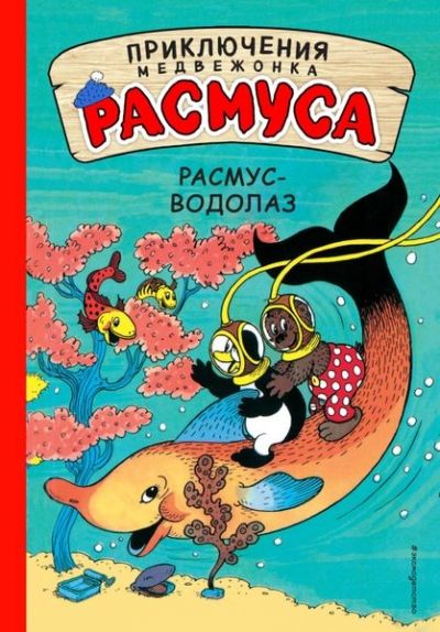 Расмус-Водолаз