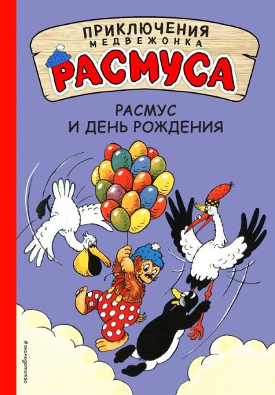 РАСМУС И ДЕНь РОЖДЕНИЯ