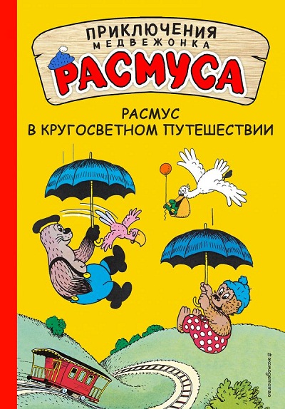 Расмус В Кругосветном Путешествии