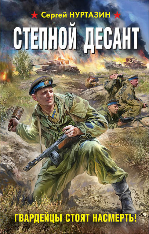 СТЕПНОЙ ДЕСАНТ. ГВАРДЕЙЦЫ СТОЯТ НАСМЕРТь!
