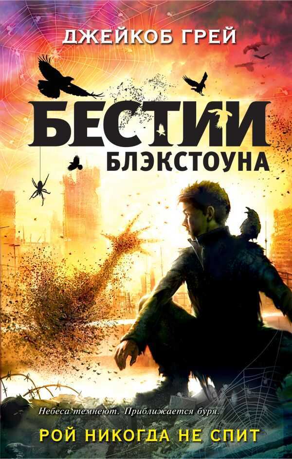 Рой Никогда Не Спит