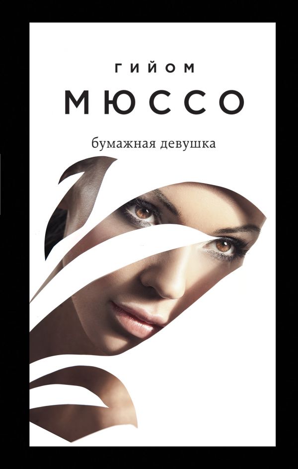 Бумажная Девушка