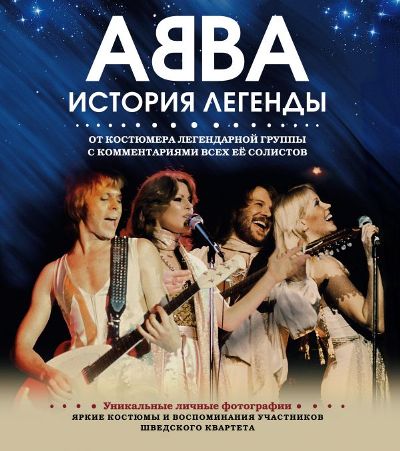 Abba. История Легенды