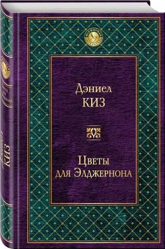 Цветы Для Элджернона
