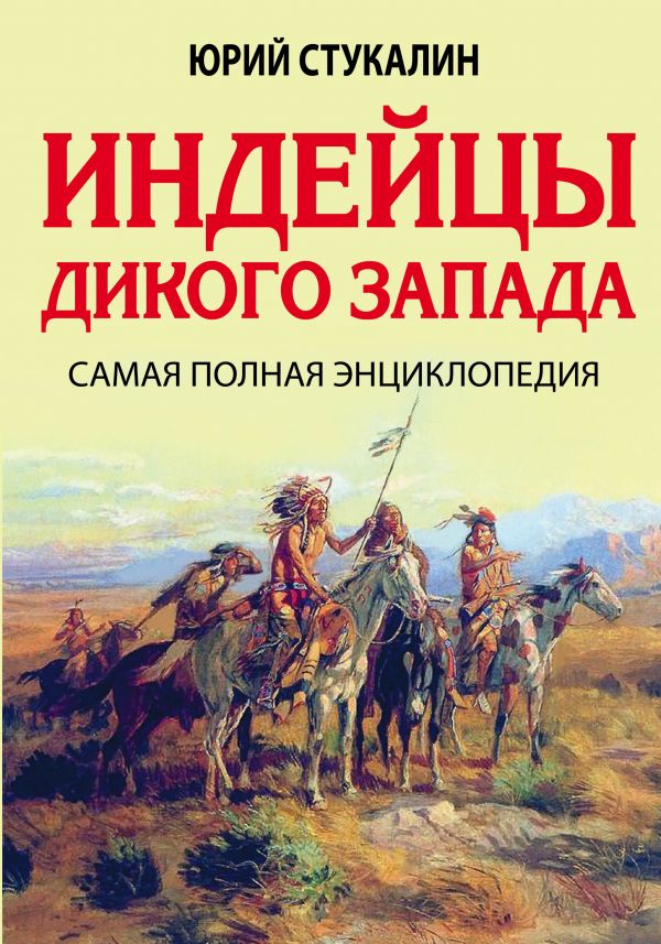 Индейцы Дикого Запада. Самая Полная Энциклопедия