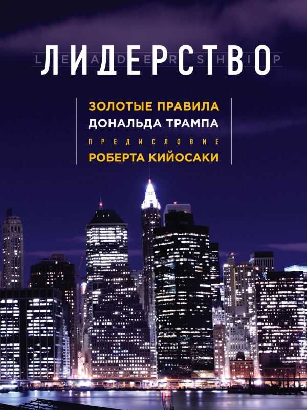 ЛИДЕРСТВО. ЗОЛОТЫЕ ПРАВИЛА ДОНАЛьДА ТРАМПА
