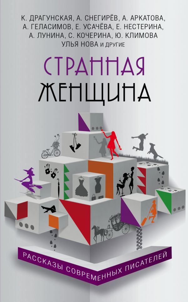Странная Женщина