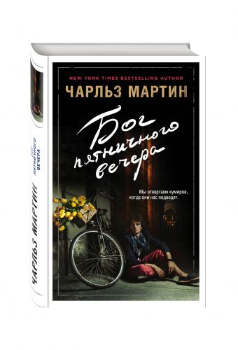 Бог Пятничного Вечера