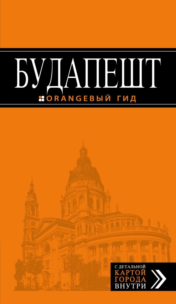 БУДАПЕШТ. ПУТЕВОДИТЕЛь ОРАНЖЕВЫЙ ГИД
