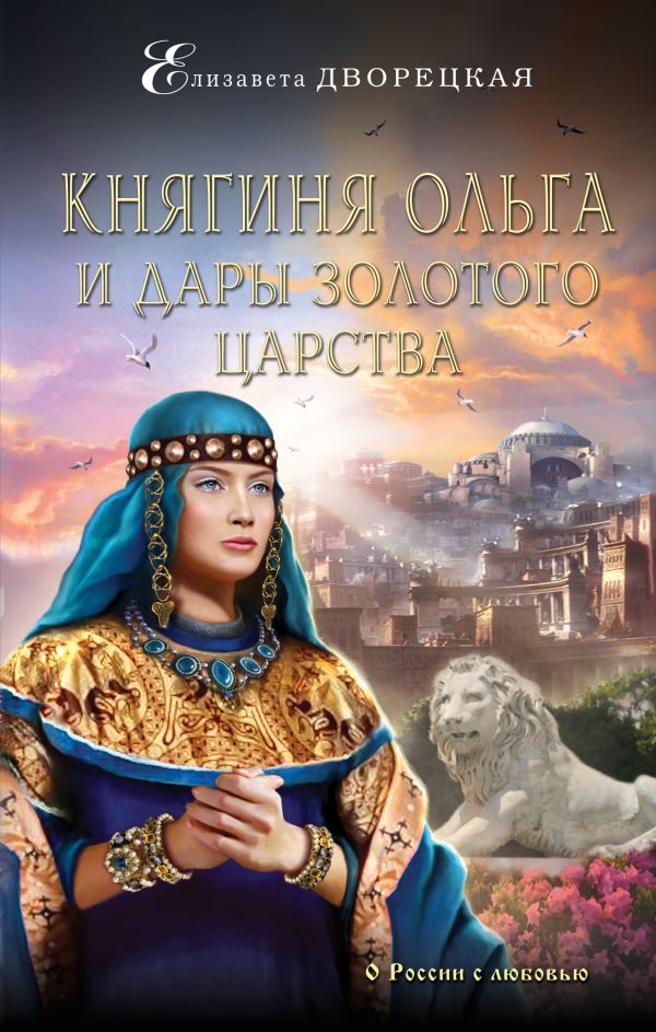 КНЯГИНЯ ОЛьГА И ДАРЫ ЗОЛОТОГО ЦАРСТВА