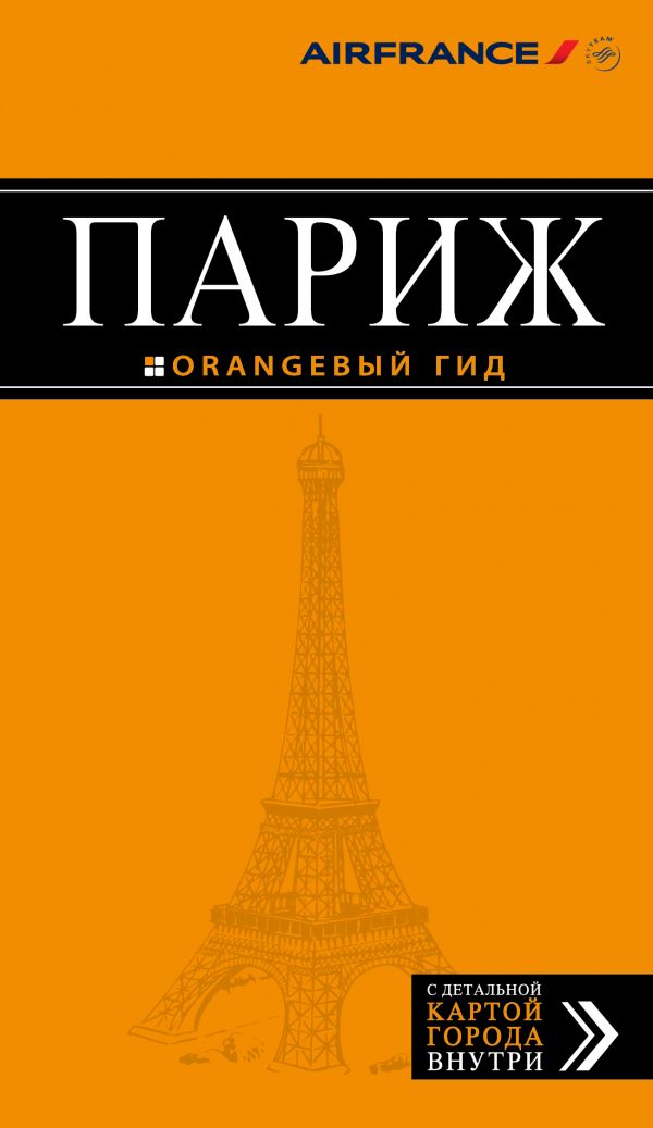 ПАРИЖ. ПУТЕВОДИТЕЛь ОРАНЖЕВЫЙ ГИД