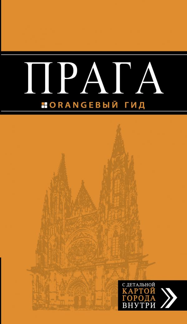 ПРАГА. ПУТЕВОДИТЕЛь ОРАНЖЕВЫЙ ГИД