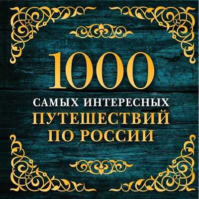 1000 Самых Интересных Путешествий По России