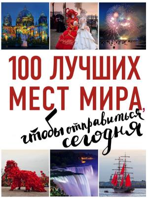 100 ЛУЧШИХ МЕСТ МИРА, ЧТОБЫ ОТПРАВИТьСЯ СЕГОДНЯ