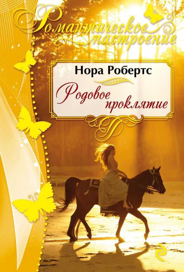 Родовое Проклятие