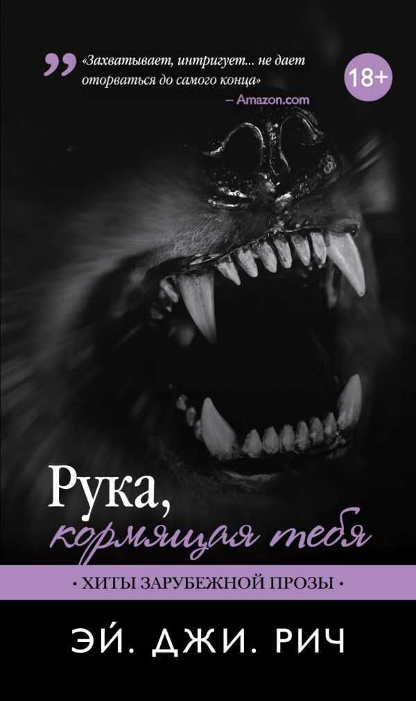 Рука, Кормящая Тебя