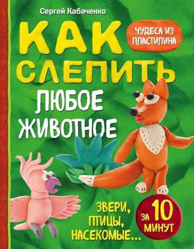 КАК СЛЕПИТь ИЗ ПЛАСТИЛИНА ЛЮБОЕ ЖИВОТНОЕ ЗА 10 МИНУТ