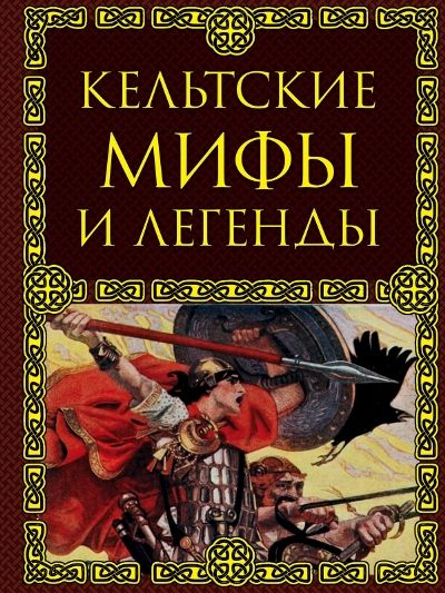 КЕЛьТСКИЕ МИФЫ И ЛЕГЕНДЫ