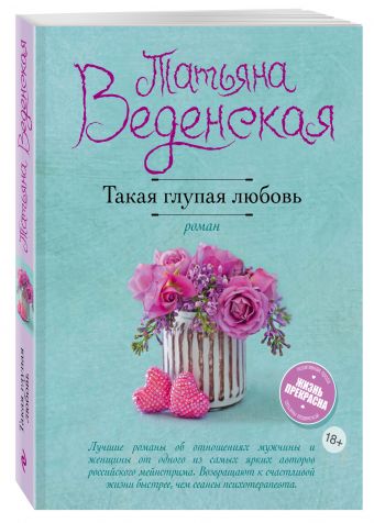 ТАКАЯ ГЛУПАЯ ЛЮБОВь