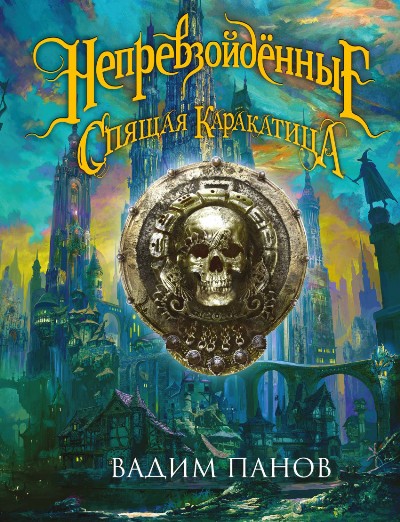 Непревзойденные. Ириска И Спящая Каракатица