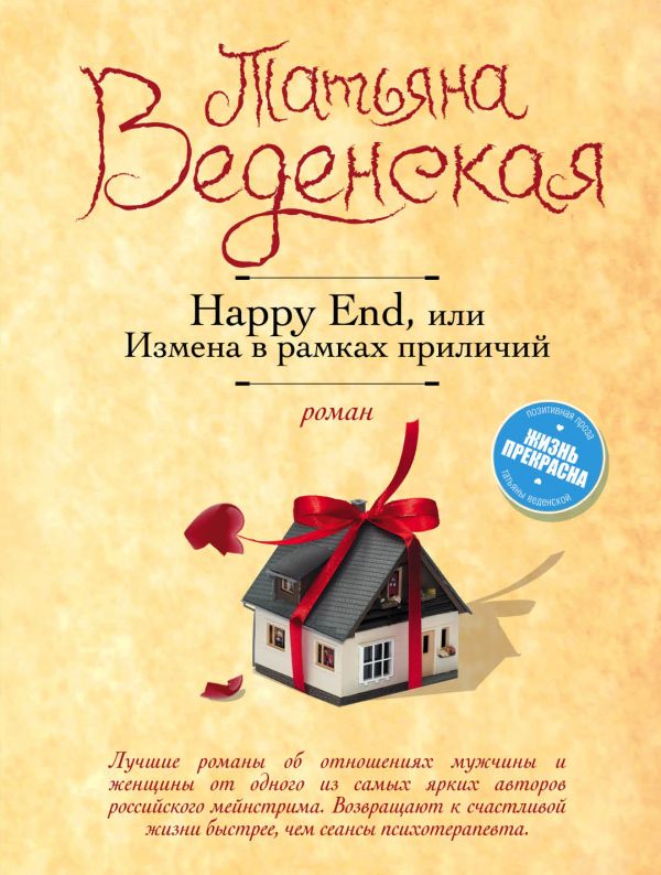 Happy End, Или Измена В Рамках Приличия