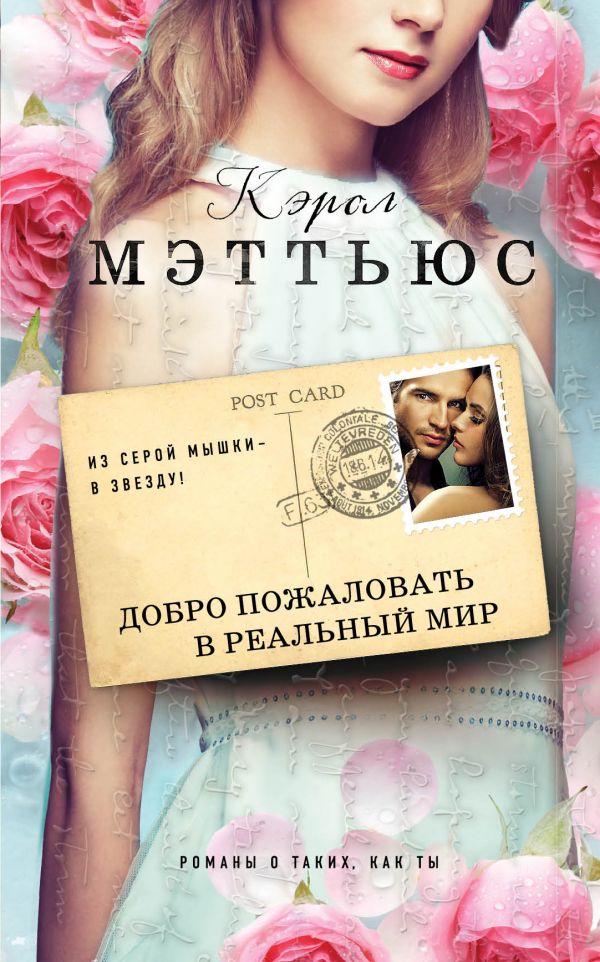 ДОБРО ПОЖАЛОВАТь В РЕАЛьНЫЙ МИР