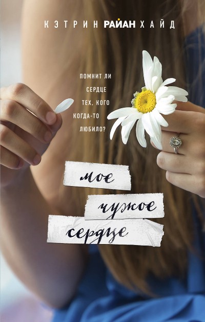 Мое Чужое Сердце