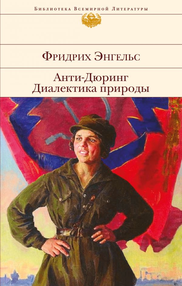 Анти-дюринг. Диалектика Природы