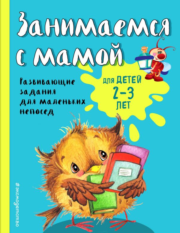 Занимаемся С Мамой. Для Детей 2-3 Лет