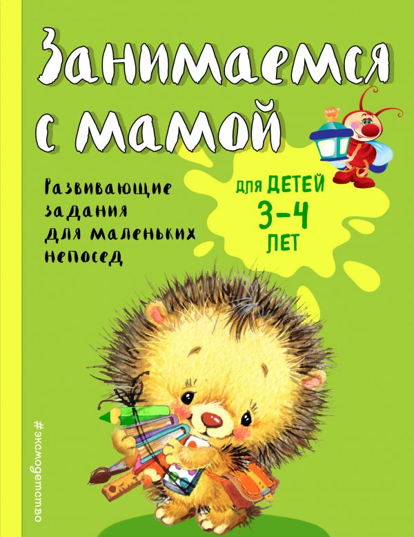 Занимаемся С Мамой. Для Детей 3-4 Лет