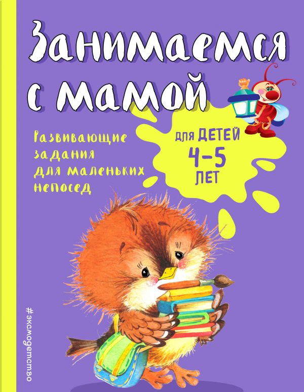 Занимаемся С Мамой. Для Детей 4-5 Лет