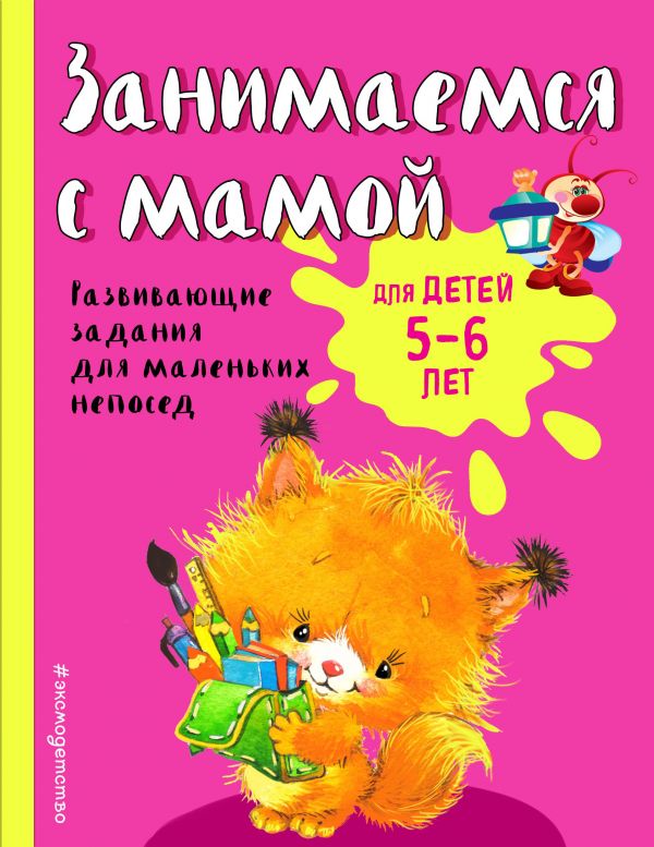 Занимаемся С Мамой. Для Детей 5-6 Лет