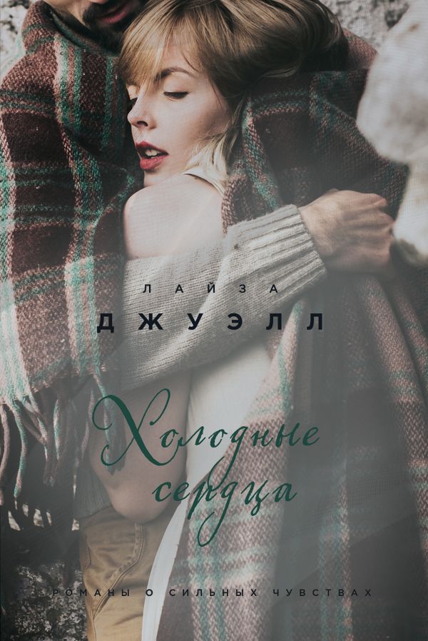 Холодные Сердца