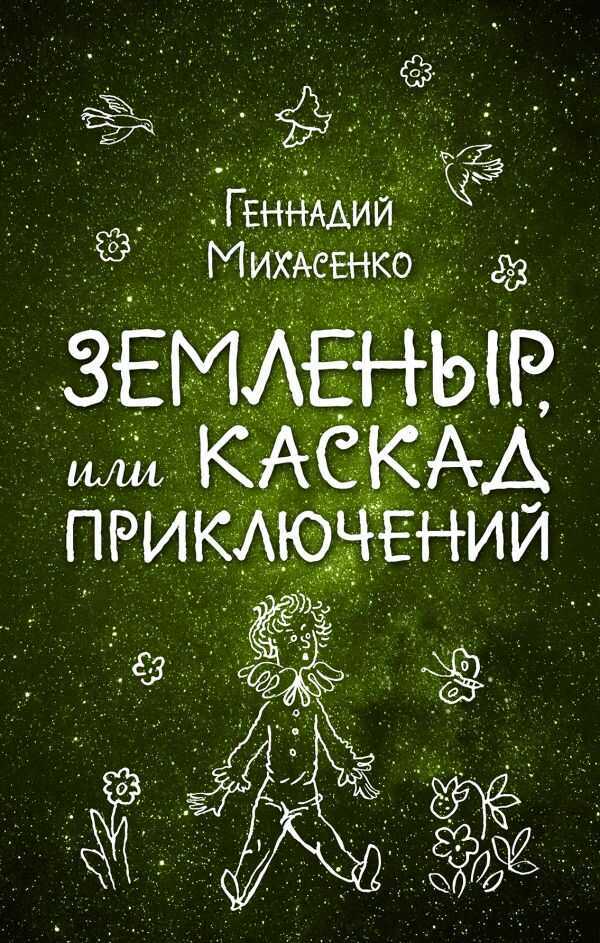 Земленыр, Или Каскад Приключений