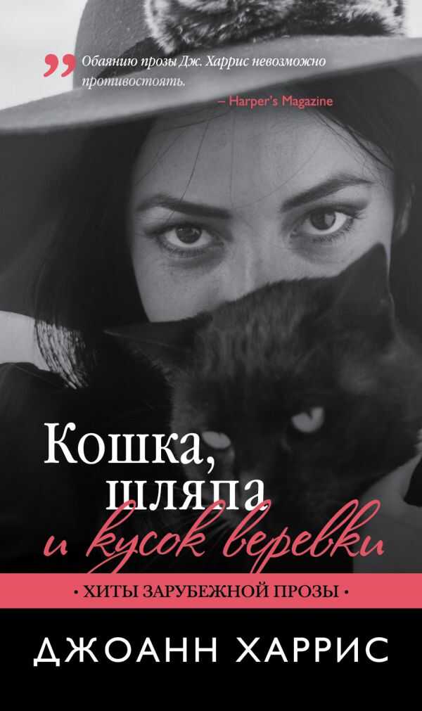 Кошка, Шляпа И Кусок Веревки