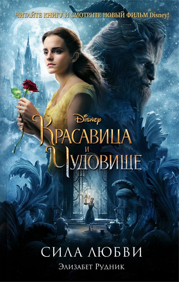 Красавица И Чудовище. Сила Любви