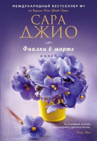 Фиалки В Марте