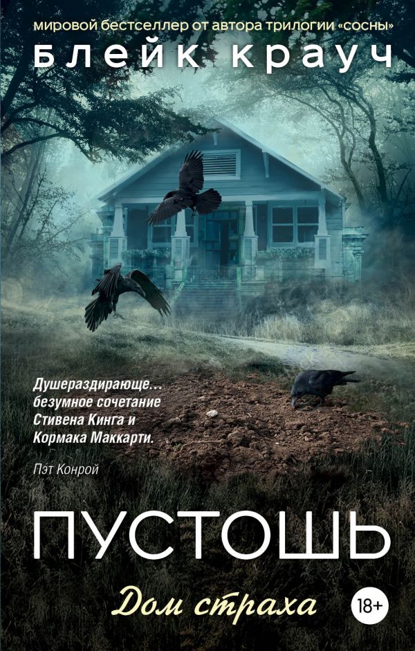 ПУСТОШь. ДОМ СТРАХА