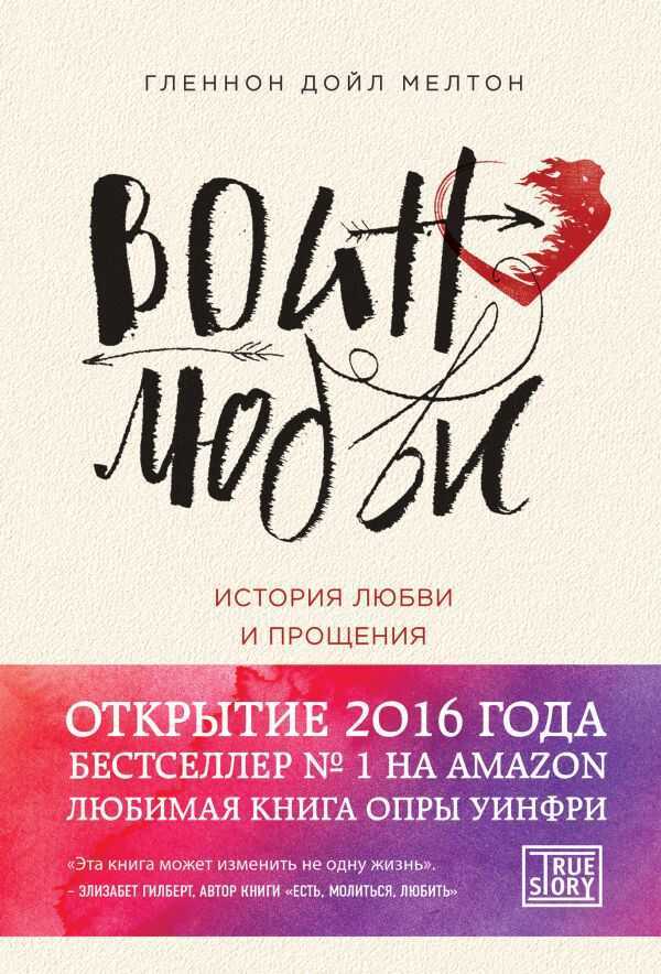 Воин Любви. История Любви И Прощения