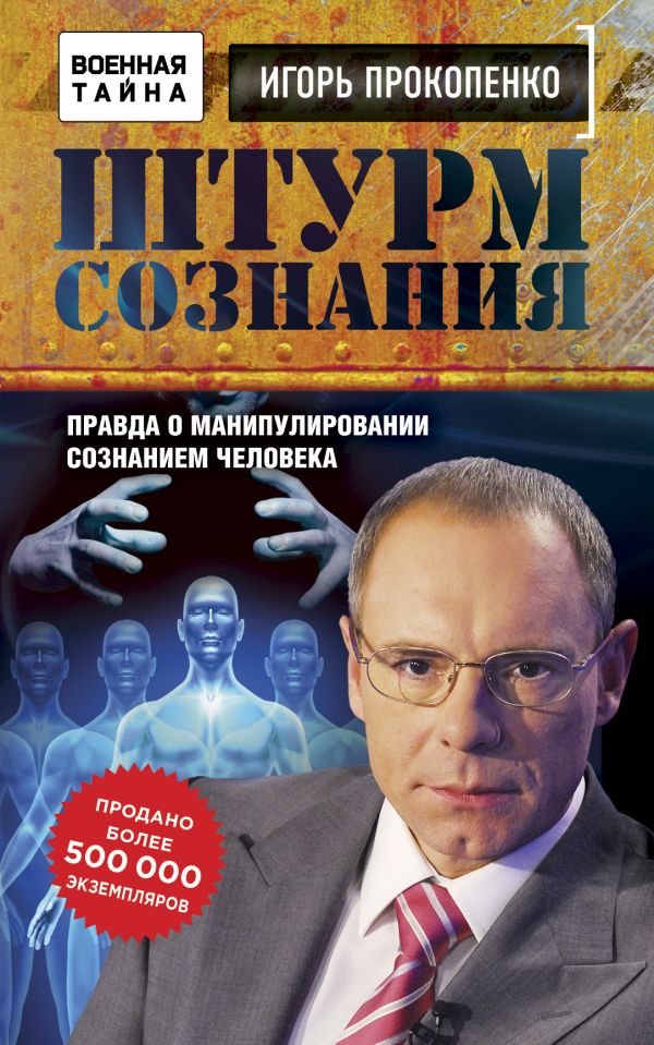Штурм Сознания. Правда О Манипулировании Сознанием Человека